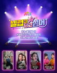 셀러비 크리에이터 4인, JTBC 숏폼 예능 셀럽이 되고 싶어 출연