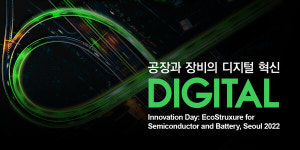 슈나이더 일렉트릭 이노베이션 데이: 공장과 장비의 디지털 혁신 기술 컨퍼런스 개최