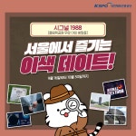 올림픽공원을 무대로 한 대규모 야외 방탈출 시그널1988 펼쳐진다