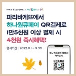 SPC 파리바게뜨, 하나원큐페이 QR결제 프로모션 실시