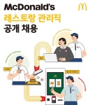 한국맥도날드, 4분기 정규직 레스토랑 매니저 공채 진행