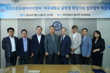 아주대학교, 한국소프트웨어아이엔씨와 맞손...글로벌 IT 우수인재 육성한다