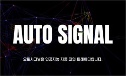 오토시그널, 자산분할 매수 시스템 기반의 비트코인 자동매매 서비스 런칭