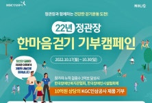 인삼공사, 취약계층 환절기 건강 돌봄 한마음 걷기 캠페인