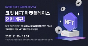 코빗, NFT 마켓플레이스 전면 개편... 30일 오픈