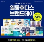 일동후디스, 오늘 단 하루! 브랜드데이최대 64%할인