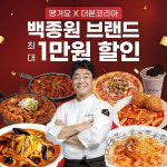 더본코리아 18개 브랜드 땡겨요 입점기념 할인행사 참여