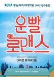 숭실사이버대학교, 2023년 정규공연 연극 운빨로맨스 배우 모집