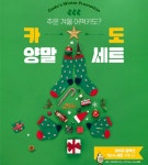 써브웨이, 한정판 겨울굿즈 '카도 양말' 선보여