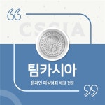 팀카시아, 캠그루밍 대응 솔루션 개발 마쳐