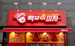 더본 빽보이피자, 8개월 만에 가맹 100호점 돌파