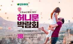 모두투어, 3년 만에 온라인 허니문 박람회 진행