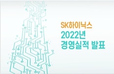 SK하이닉스, 2022년 경영실적 발표...4분기 10년 만에 영업손실