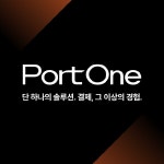 온라인 결제 통합 솔루션 아임포트, PortOne(포트원)으로 사명 변경
