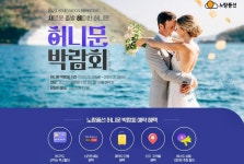 노랑풍선, 예비 신혼부부 대상 허니문 박람회 연다