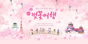 꽃길만 걸으세요... 하나투어, 일본 벚꽃 명소 여행 기획전