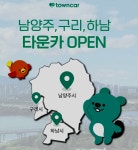 한국타이어, 개인간 차량 공유 플랫폼 타운카 서비스 범위 확대