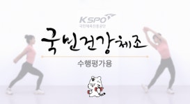 학교 체육 현장에 필요한 수행평가용 국민건강체조 콘텐츠 제공