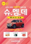 슈마커, 슈머니 회원 대상 빅 프로모션 슈멤데 5일 종료 임박