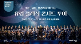 세계적인 클래식 콘서트 메가박스서 즐기세요