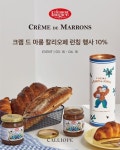 칼리오페, 프랑스 밤잼 브랜드 크렘드마롱 제품 선보여