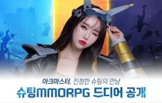 킹콩소프트 미소녀 슈팅RPG 아크마스터 오늘 서비스 시작