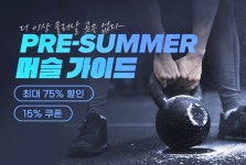 헬스·피트니스 플랫폼 개근질마트 PRE-썸머 머슬가이드 기획전