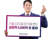키움 더드림 단기채 펀드 설정액 5000억 돌파