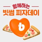 빗썸, 함께해요! 2023 빗썸 피자데이 진행