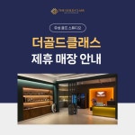 더골드클래스, 유성골프스튜디오와 제휴 파트너십 체결