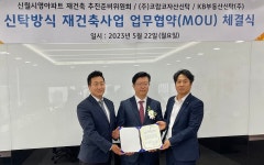 코람코, KB와 신월시영 재건축 성공 위해 맞손