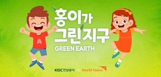 인삼공사, 아동환경교육 홍이가 그린 지구 기부금 월드비전에 전달