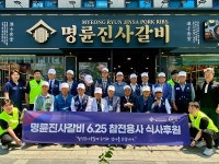 명륜진사갈비, 참전용사 초청, 점심식사 대접 행사 진행