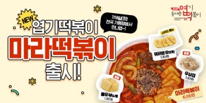 동대문엽기떡볶이, 마라떡볶이 등 신메뉴 4종 출시