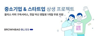 오피스 커피 구독 서비스 블리스, 중소기업 응원하는 상생 프로젝트 진행