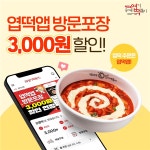 동대문엽기떡볶이, 엽떡앱서 방문포장시 3천원 할인 프로모션 진행중