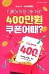 동아제약, 디몰 첫 구매고객 대상…숙박권 추첨 이벤트 진행