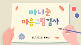 (주)바니눈, 집에서도 간편하게 우리 아이 심리 알 수 있는 마음그림검사 출시