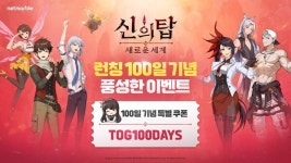 넷마블 신의 탑: 새로운 세계, 출시 100일 기념 행사 진행