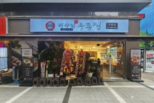 미아리우동집, 1천만원 오픈 지원 프로모션 진행
