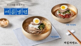 CJ푸드빌 제일제면소, 살얼음 동동 띄운 여름 신메뉴 제일냉면 출시