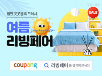 쿠팡, 여름맞이 집안 단장 위한 여름 리빙페어 진행