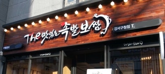 족발 프랜차이즈 더맛있는족발보쌈 업종 변경 창업 프로모션 진행