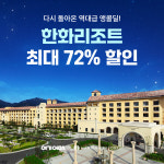 여기어때, 25일까지 한화리조트 최대 72% 앙코르 할인