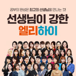 초등 인강 엘리하이, 신규 강사 입성으로 선생님 라인업 풍성