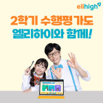 초등 인강 엘리하이, 혼자 준비하기 어려운 초등학교 수행평가 콘텐츠 제공 