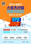 2024 하반기 스포츠산업 채용박람회 개최