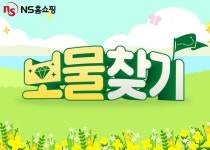 NS홈쇼핑, 4월 한 달 동안 모바일 고객 대상 보물찾기 프로모션 진행