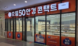 으뜸50안경, 서울 영등포구에 신풍점 신규 오픈