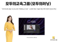 모두의교육그룹, 이스트소프트 PERSO.ai로 영상 제작 전반에 AI 적용